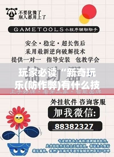 玩家必读“新奇玩乐(防作弊)有什么技巧”(透视挂)辅助下载教程