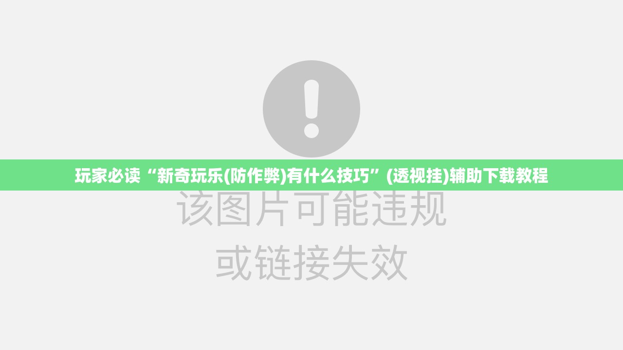 玩家必读“新奇玩乐(防作弊)有什么技巧”(透视挂)辅助下载教程