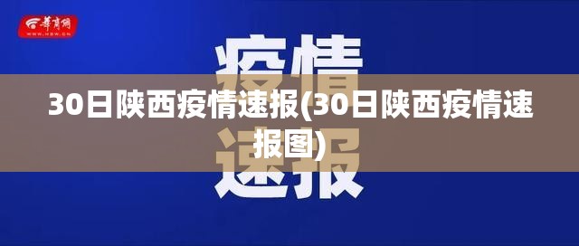 30日陕西疫情速报(30日陕西疫情速报图) 30日陕西疫情速报(30日陕西疫情速报图)