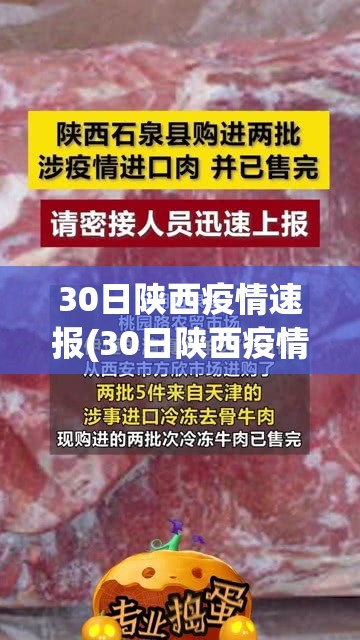 30日陕西疫情速报(30日陕西疫情速报图) 30日陕西疫情速报(30日陕西疫情速报图)