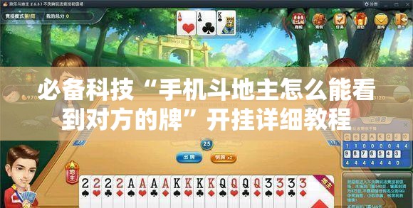 必备科技“手机斗地主怎么能看到对方的牌	”开挂详细教程