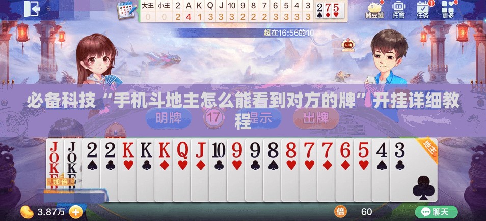 必备科技“手机斗地主怎么能看到对方的牌”开挂详细教程