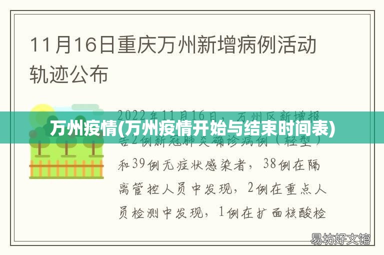 万州疫情(万州疫情开始与结束时间表) 万州疫情(万州疫情开始与结束时间表)