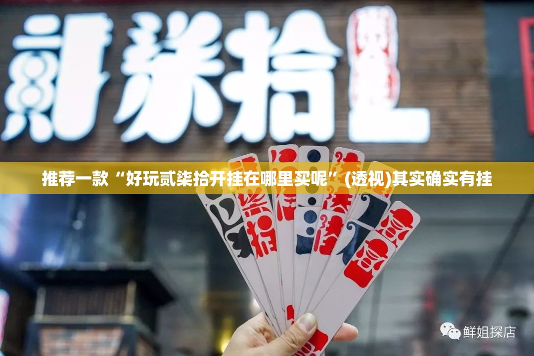 推荐一款“好玩贰柒拾开挂在哪里买呢	”(透视)其实确实有挂