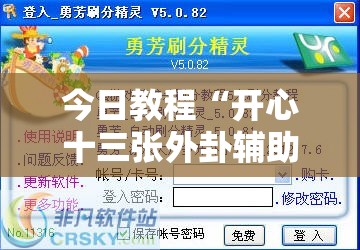 今日教程“开心十三张外卦辅助软件下载”细辅助教程分享