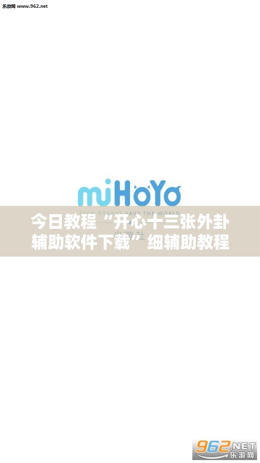 今日教程“开心十三张外卦辅助软件下载	”细辅助教程分享