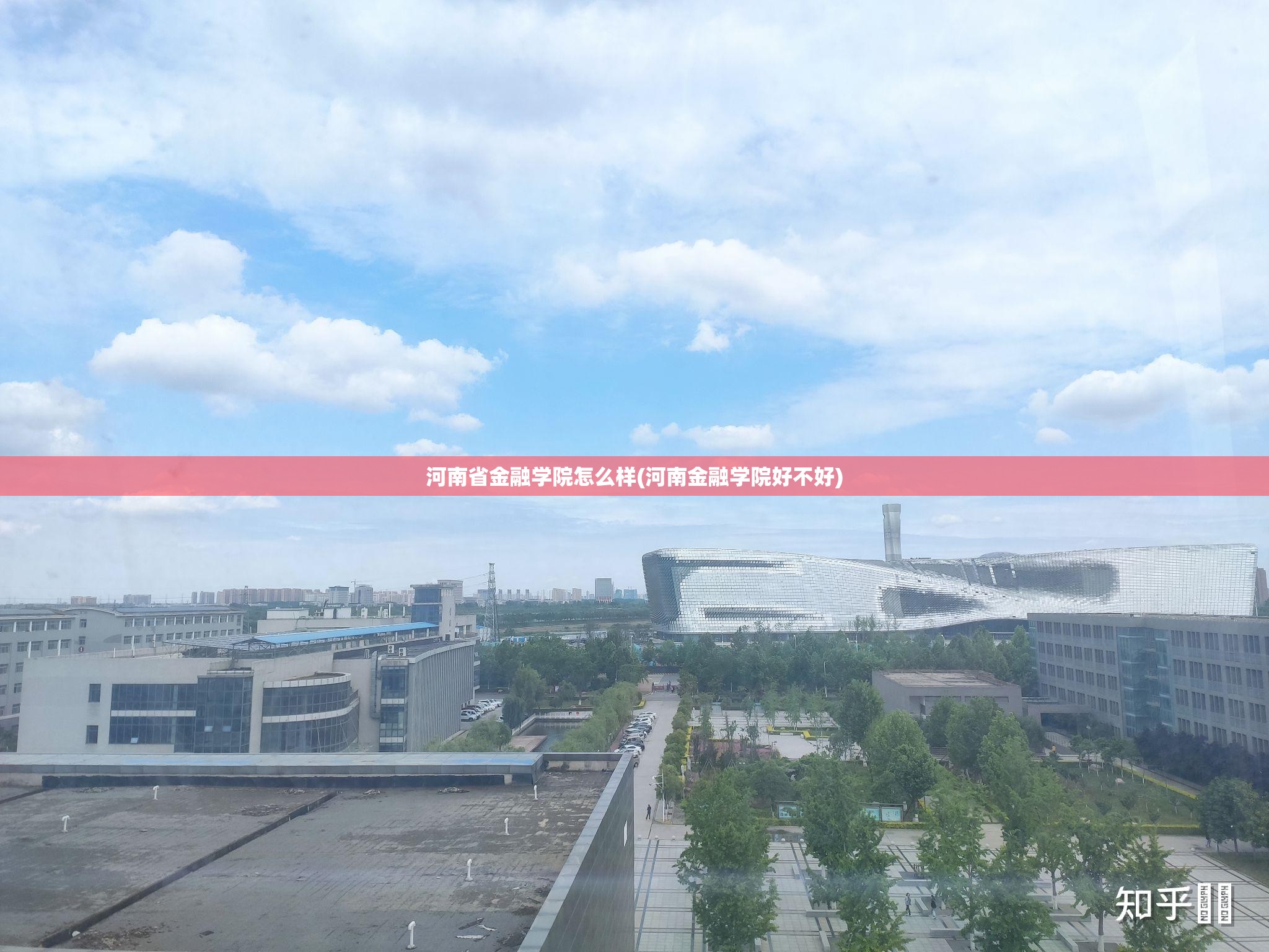 河南省金融学院怎么样(河南金融学院好不好) 河南省金融学院怎么样(河南金融学院好不好)