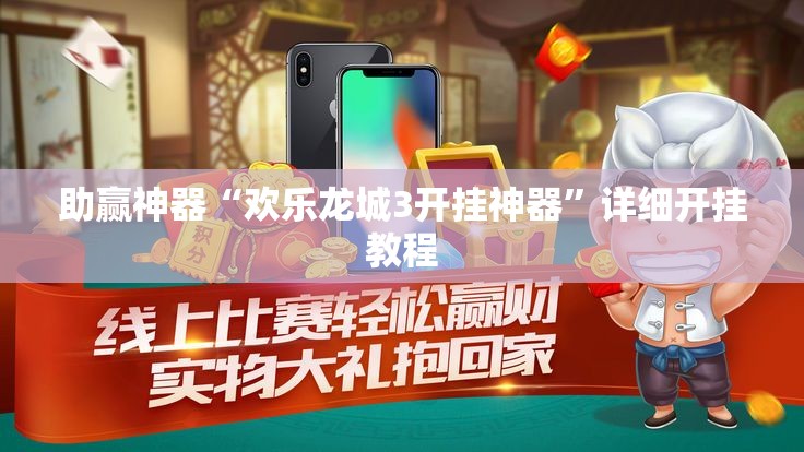 助赢神器“欢乐龙城3开挂神器”详细开挂教程