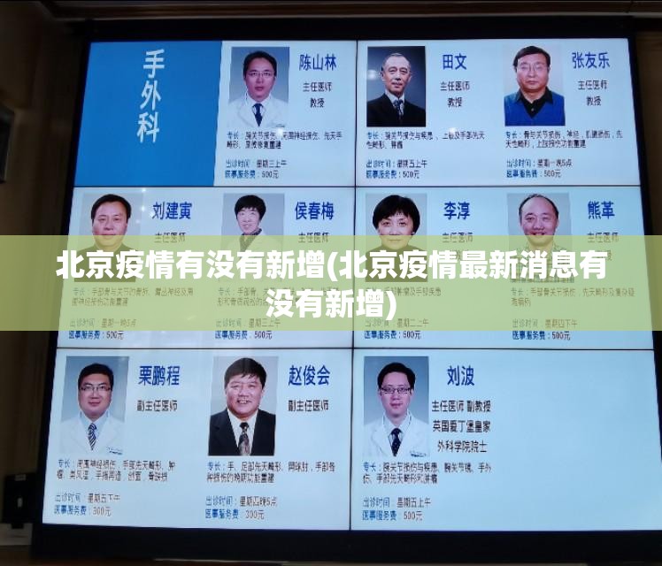 北京疫情有没有新增(北京疫情最新消息有没有新增) 北京疫情有没有新增(北京疫情最新消息有没有新增)