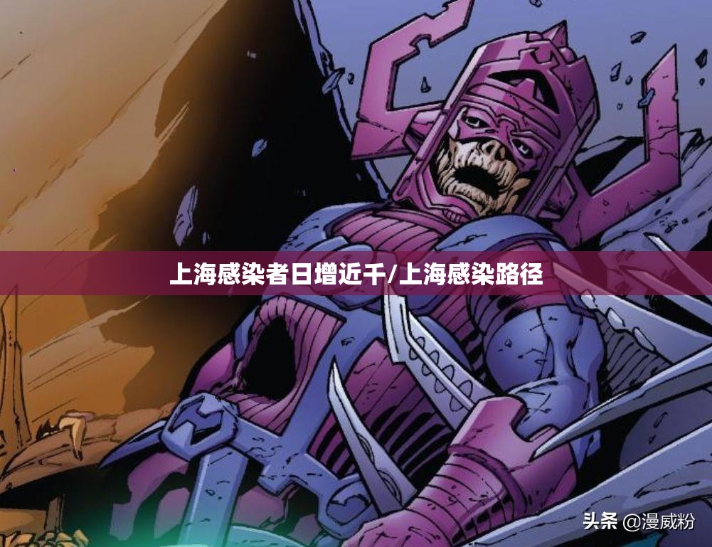 上海感染者日增近千/上海感染路径