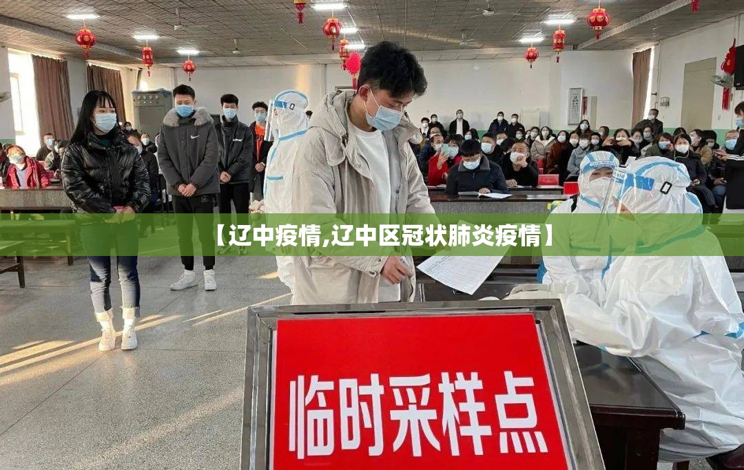 【辽中疫情,辽中区冠状肺炎疫情】 【辽中疫情,辽中区冠状肺炎疫情】