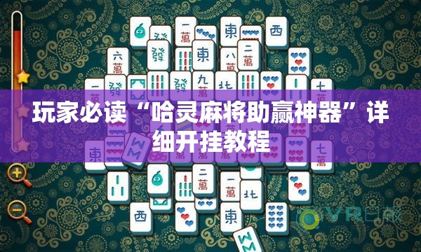 玩家必读“哈灵麻将助赢神器”详细开挂教程