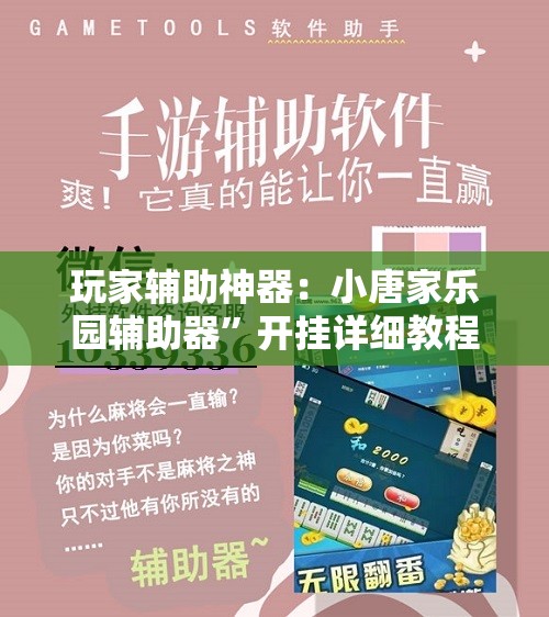 玩家辅助神器：小唐家乐园辅助器”开挂详细教程