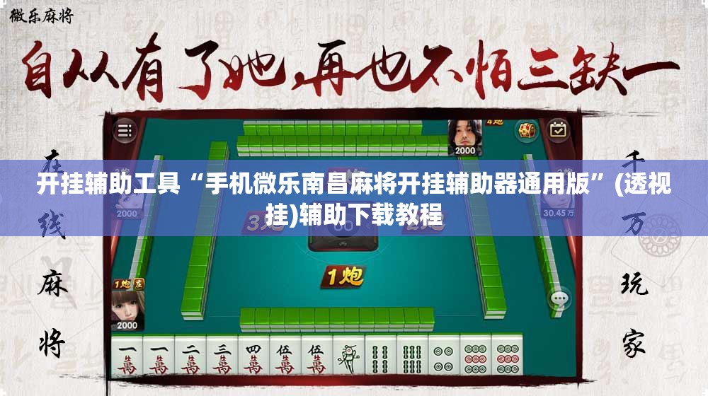 开挂辅助工具“手机微乐南昌麻将开挂辅助器通用版”(透视挂)辅助下载教程