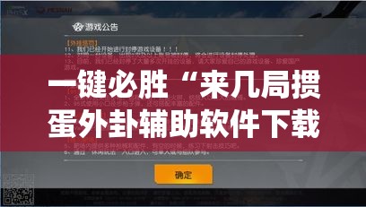 一键必胜“来几局掼蛋外卦辅助软件下载”(透视挂)辅助下载教程