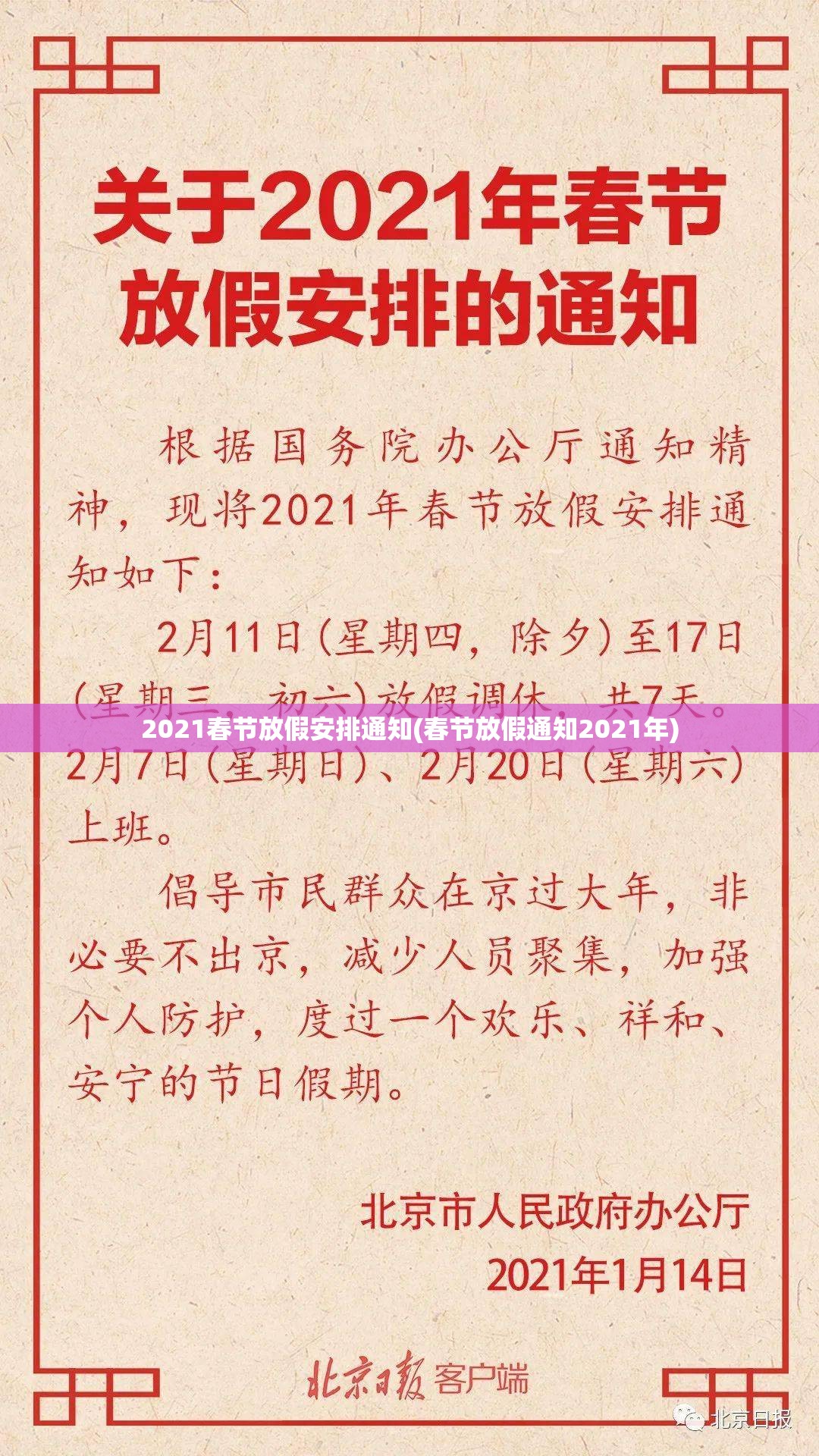 2021春节放假安排通知(春节放假通知2021年)