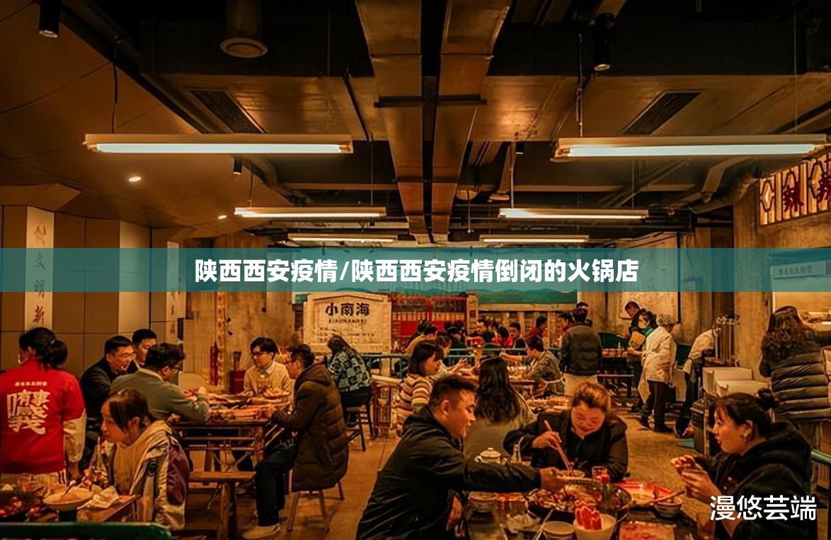 陕西西安疫情/陕西西安疫情倒闭的火锅店 陕西西安疫情/陕西西安疫情倒闭的火锅店