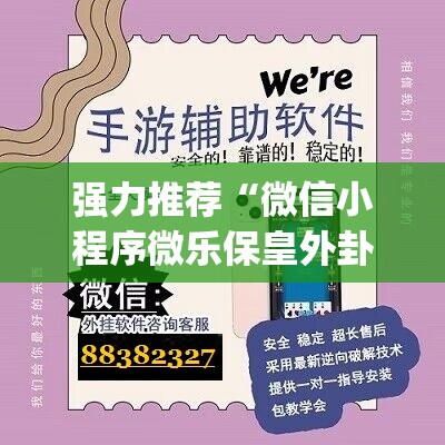 强力推荐“微信小程序微乐保皇外卦辅助软件下载”开挂(透视)最新辅助详细