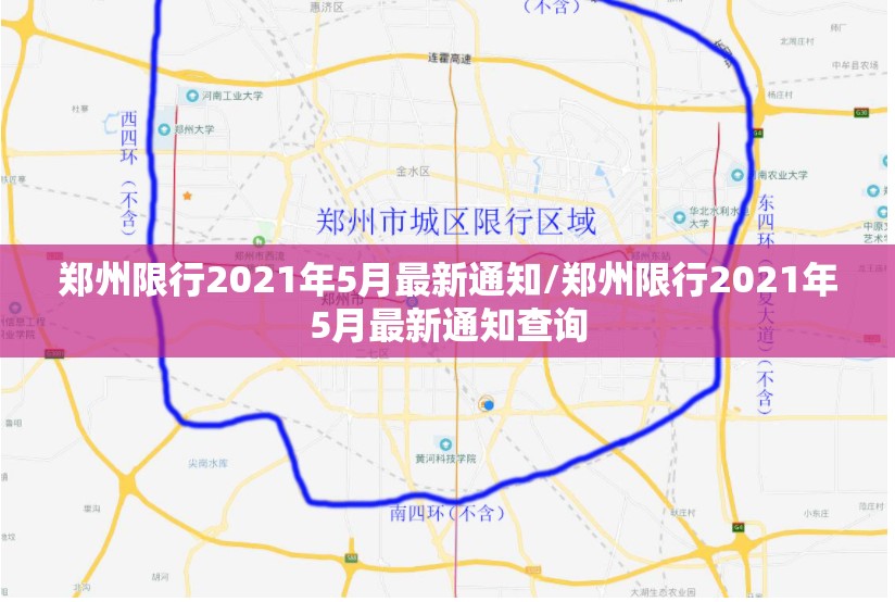 郑州限行2021年5月最新通知/郑州限行2021年5月最新通知查询 郑州限行2021年5月最新通知/郑州限行2021年5月最新通知查询