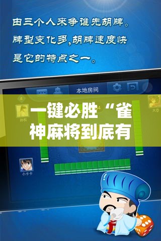 一键必胜“雀神麻将到底有没有挂”细辅助教程分享