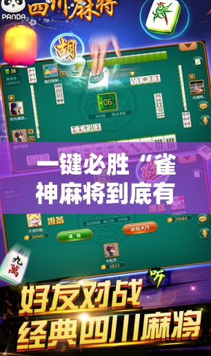 一键必胜“雀神麻将到底有没有挂	”细辅助教程分享