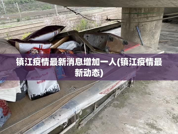 镇江疫情最新消息增加一人(镇江疫情最新动态)