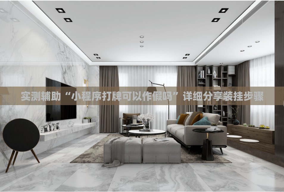 实测辅助“小程序打牌可以作假吗”详细分享装挂步骤