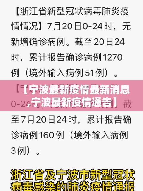 【宁波最新疫情最新消息,宁波最新疫情通告】 【宁波最新疫情最新消息,宁波最新疫情通告】