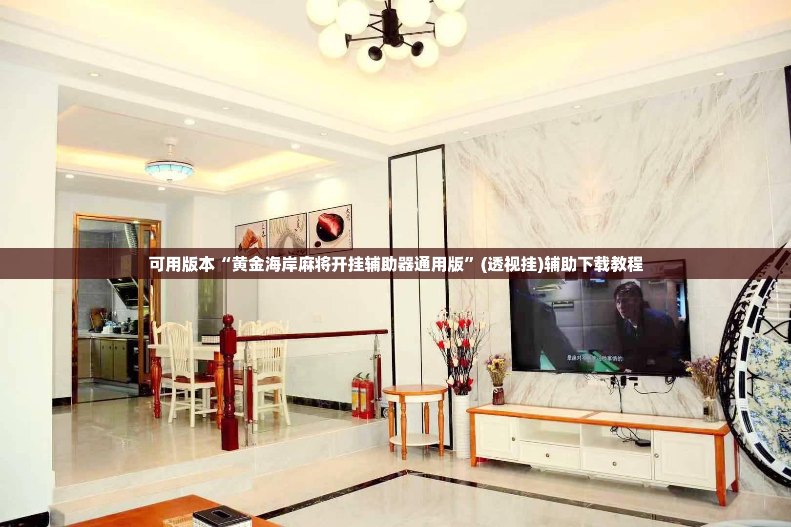 可用版本“黄金海岸麻将开挂辅助器通用版”(透视挂)辅助下载教程