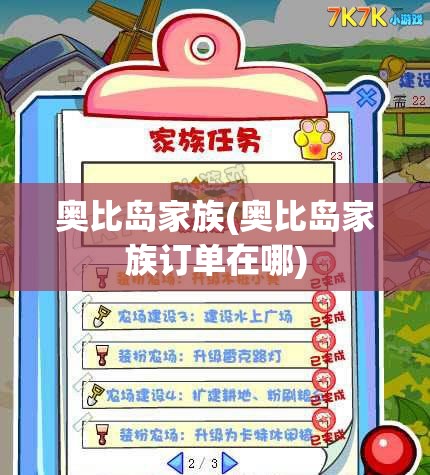 奥比岛家族(奥比岛家族订单在哪) 奥比岛家族(奥比岛家族订单在哪)