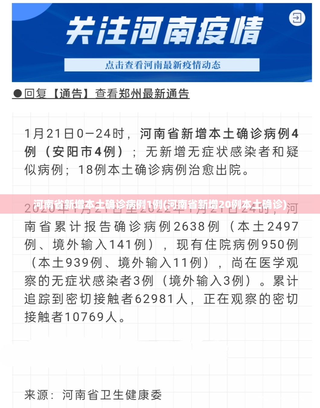河南省新增本土确诊病例1例(河南省新增20例本土确诊) 河南省新增本土确诊病例1例(河南省新增20例本土确诊)