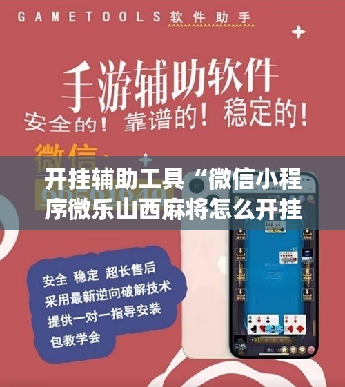 开挂辅助工具“微信小程序微乐山西麻将怎么开挂”(免费)开挂辅助教学(最新辅助开挂教程)