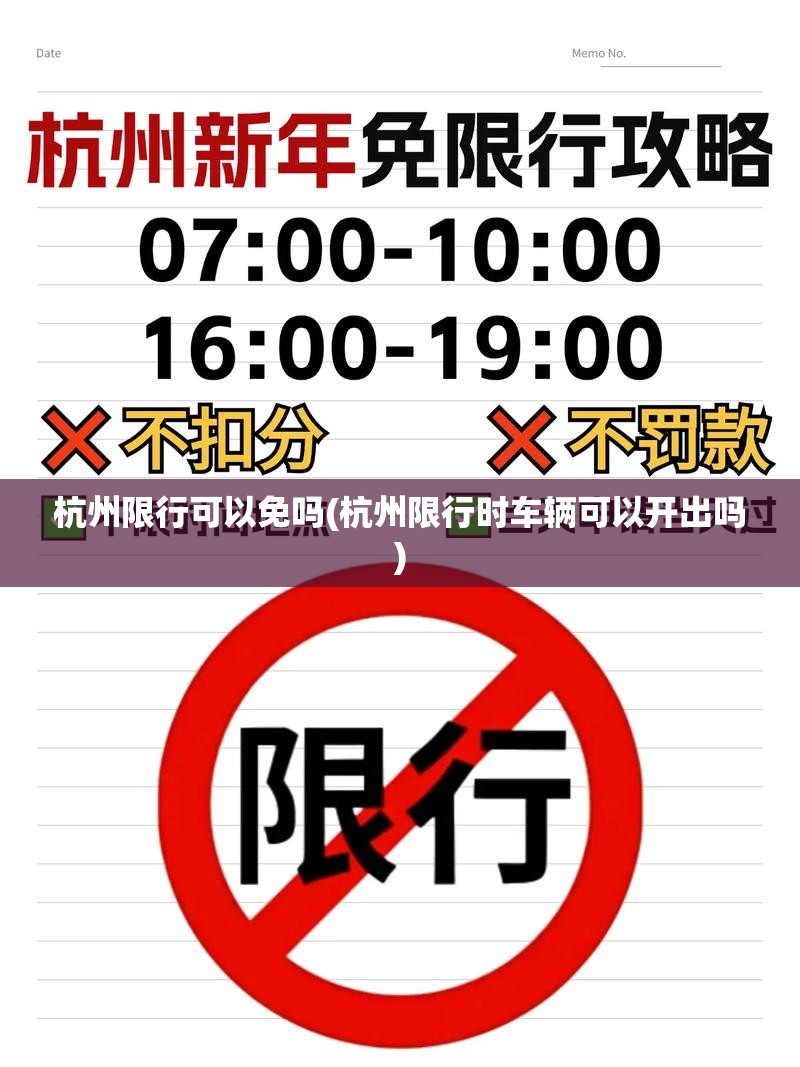 杭州限行可以免吗(杭州限行时车辆可以开出吗) 杭州限行可以免吗(杭州限行时车辆可以开出吗)