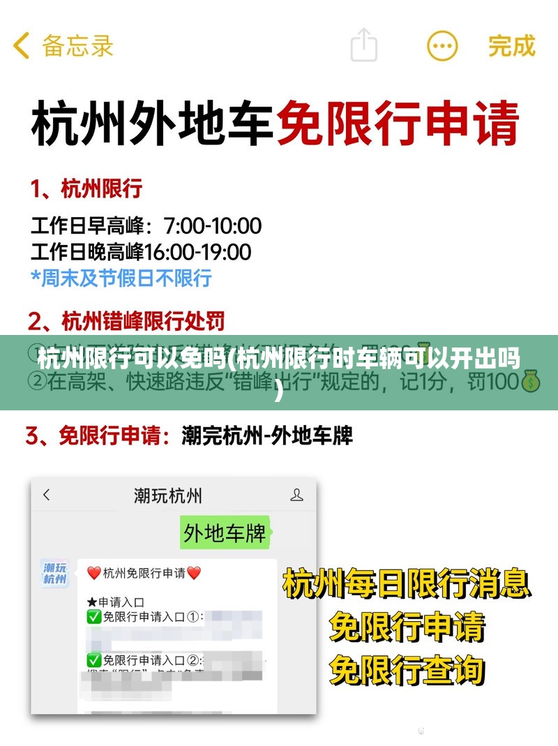 杭州限行可以免吗(杭州限行时车辆可以开出吗) 杭州限行可以免吗(杭州限行时车辆可以开出吗)