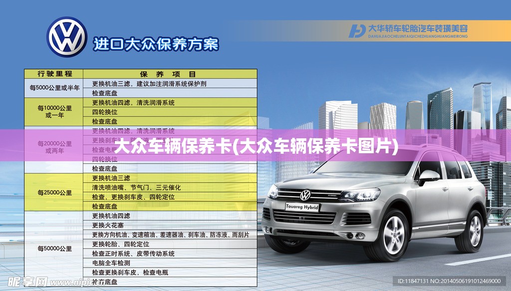 大众车辆保养卡(大众车辆保养卡图片) 大众车辆保养卡(大众车辆保养卡图片)
