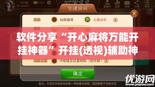 软件分享“开心麻将万能开挂神器”开挂(透视)辅助神器