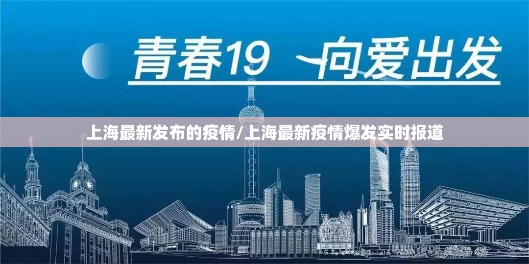 上海最新发布的疫情/上海最新疫情爆发实时报道 上海最新发布的疫情/上海最新疫情爆发实时报道