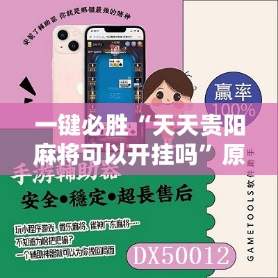 一键必胜“天天贵阳麻将可以开挂吗”原来可以开挂