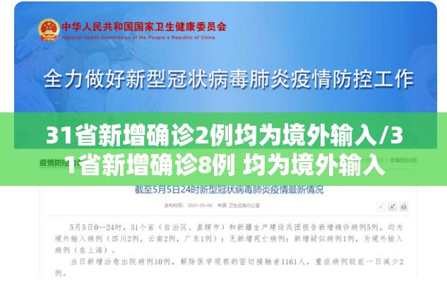 31省新增确诊2例均为境外输入/31省新增确诊8例 均为境外输入 31省新增确诊2例均为境外输入/31省新增确诊8例 均为境外输入