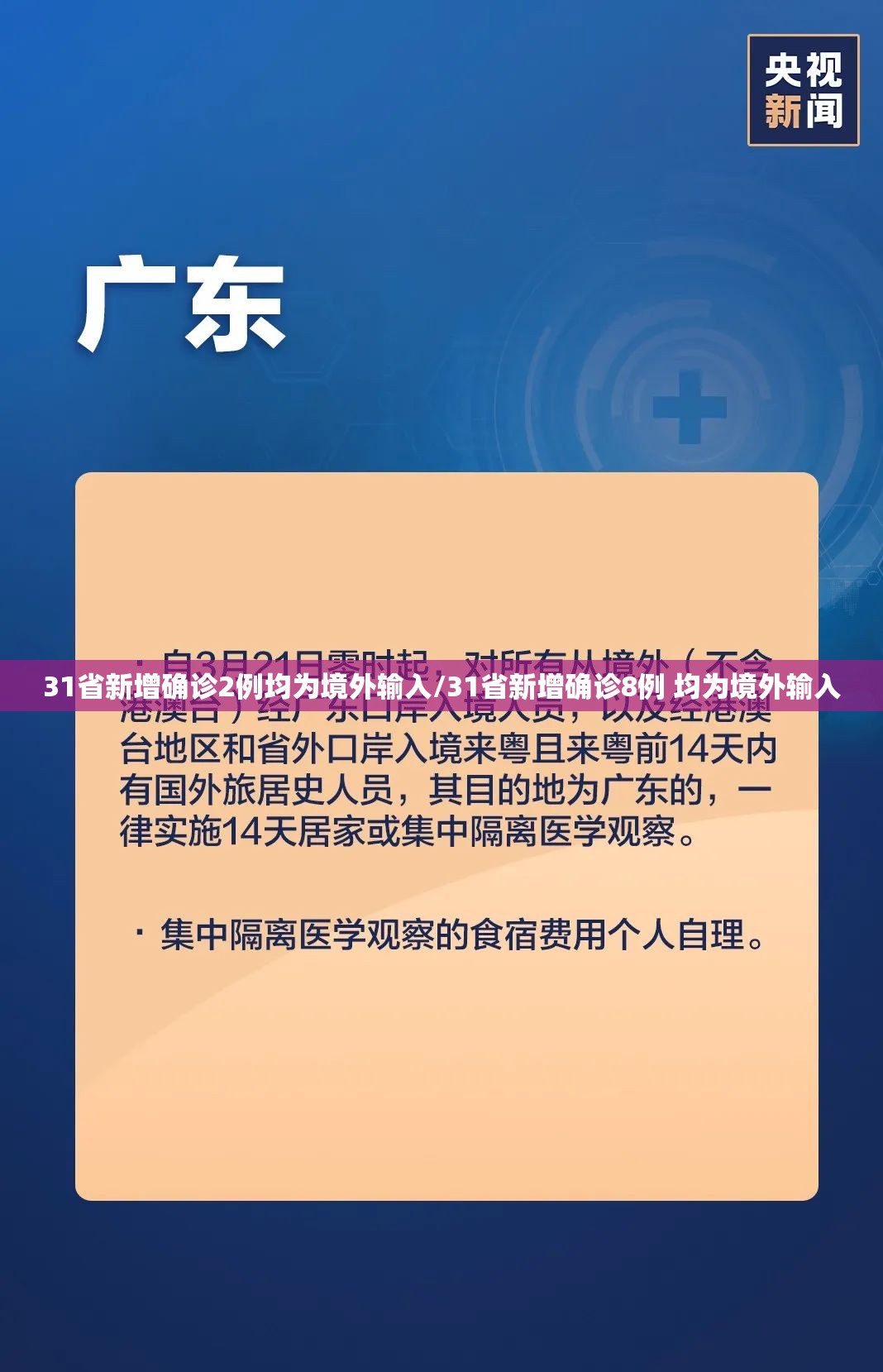 31省新增确诊2例均为境外输入/31省新增确诊8例 均为境外输入 31省新增确诊2例均为境外输入/31省新增确诊8例 均为境外输入