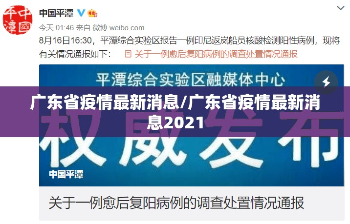 广东省疫情最新消息/广东省疫情最新消息2021 广东省疫情最新消息/广东省疫情最新消息2021