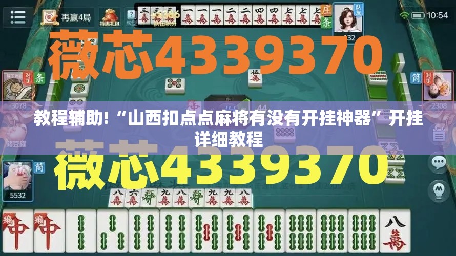 教程辅助!“山西扣点点麻将有没有开挂神器”开挂详细教程