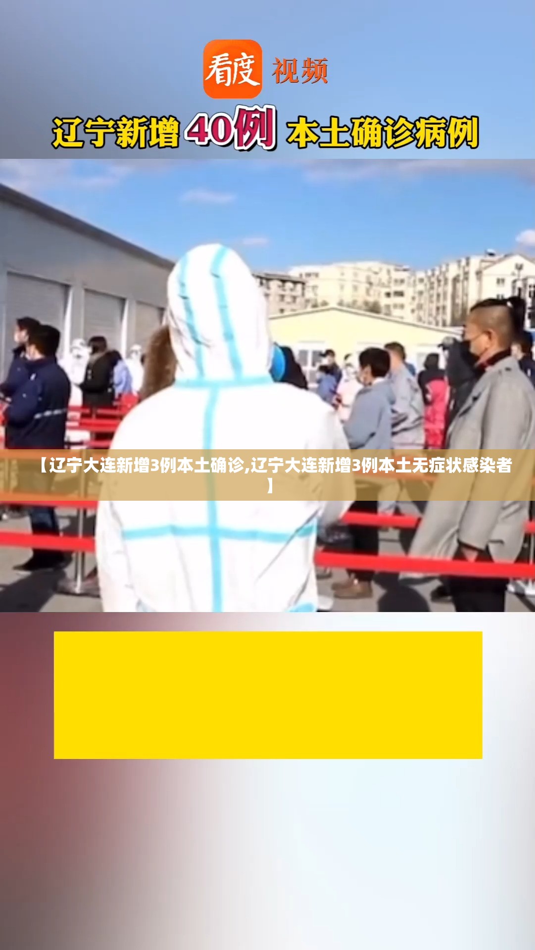 【辽宁大连新增3例本土确诊,辽宁大连新增3例本土无症状感染者】 【辽宁大连新增3例本土确诊,辽宁大连新增3例本土无症状感染者】
