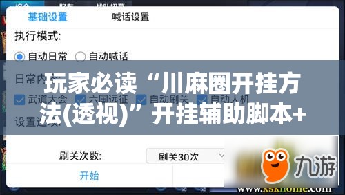 玩家必读“川麻圈开挂方法(透视)”开挂辅助脚本+详细开挂安装教程