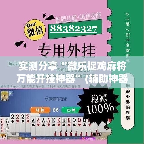 实测分享“微乐捉鸡麻将万能开挂神器	”(辅助神器)开挂详细教程