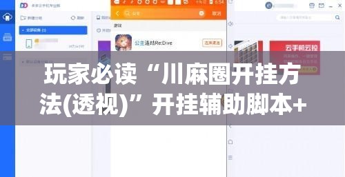 玩家必读“川麻圈开挂方法(透视)	”开挂辅助脚本+详细开挂安装教程