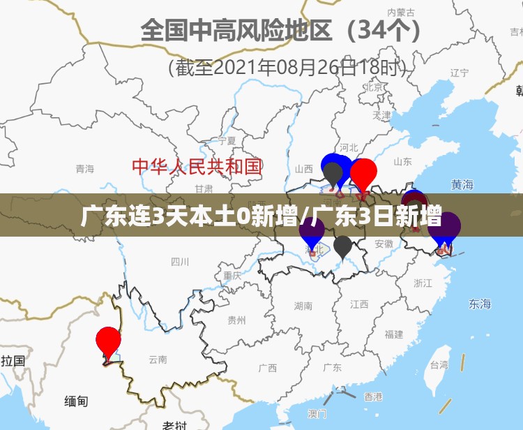 广东连3天本土0新增/广东3日新增 广东连3天本土0新增/广东3日新增