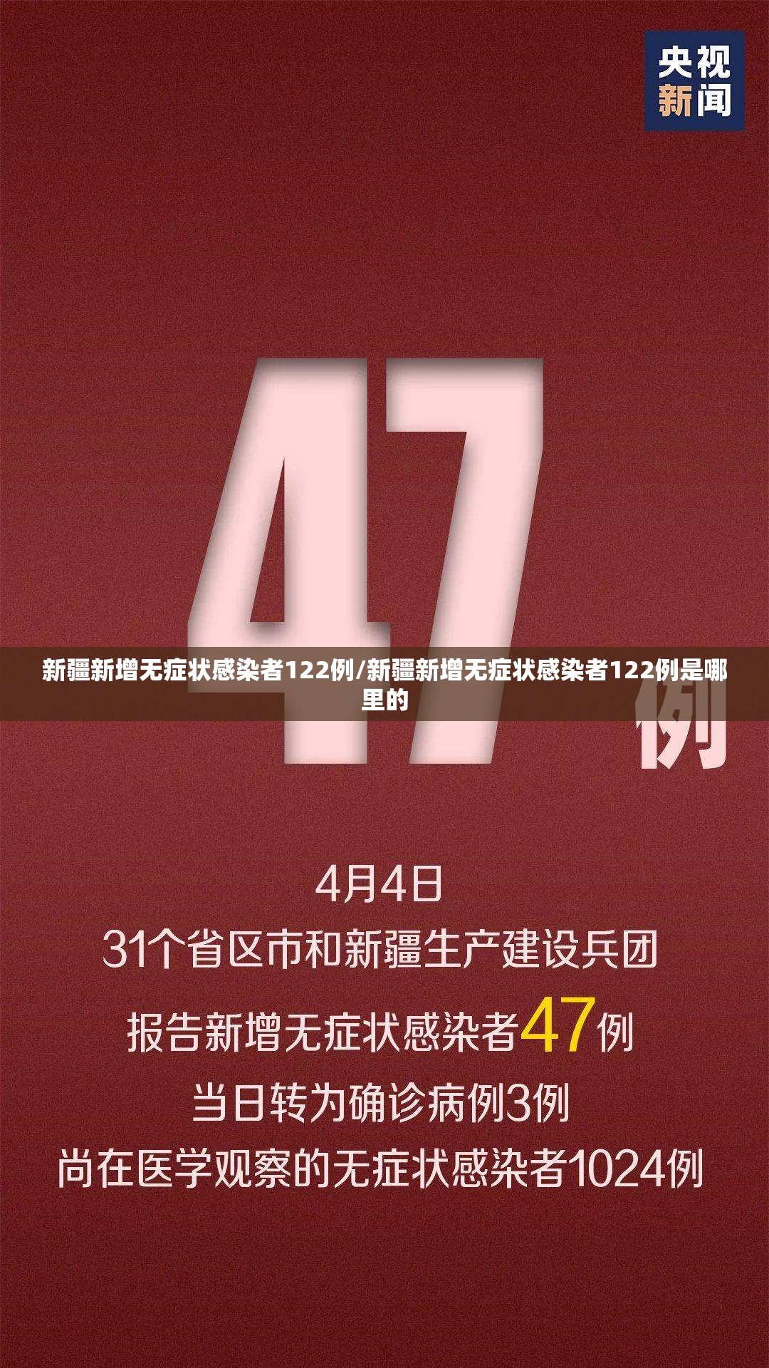 新疆新增无症状感染者122例/新疆新增无症状感染者122例是哪里的