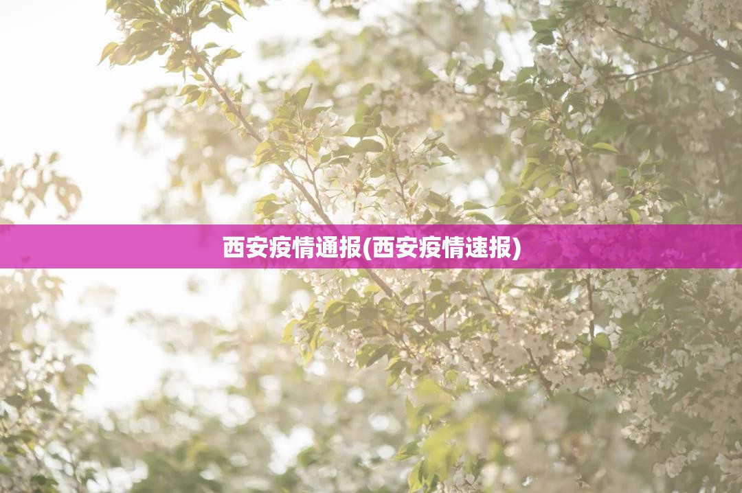 西安疫情通报(西安疫情速报) 西安疫情通报(西安疫情速报)