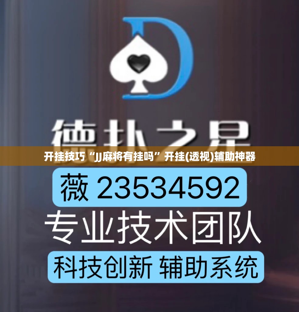 开挂技巧“JJ麻将有挂吗”开挂(透视)辅助神器